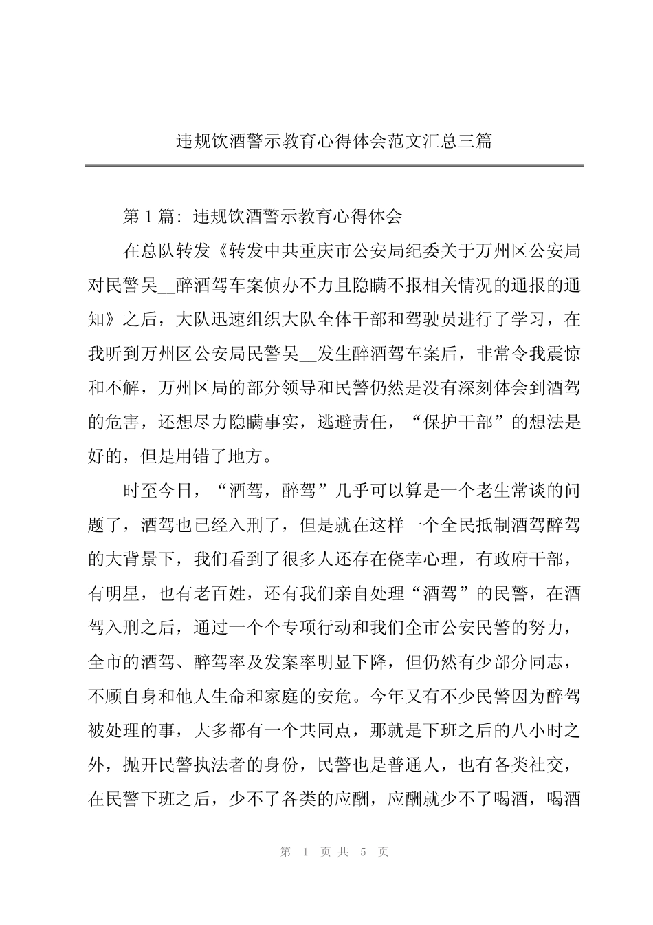 2024年违规饮酒警示教育心得体会范文汇总三篇_第1页