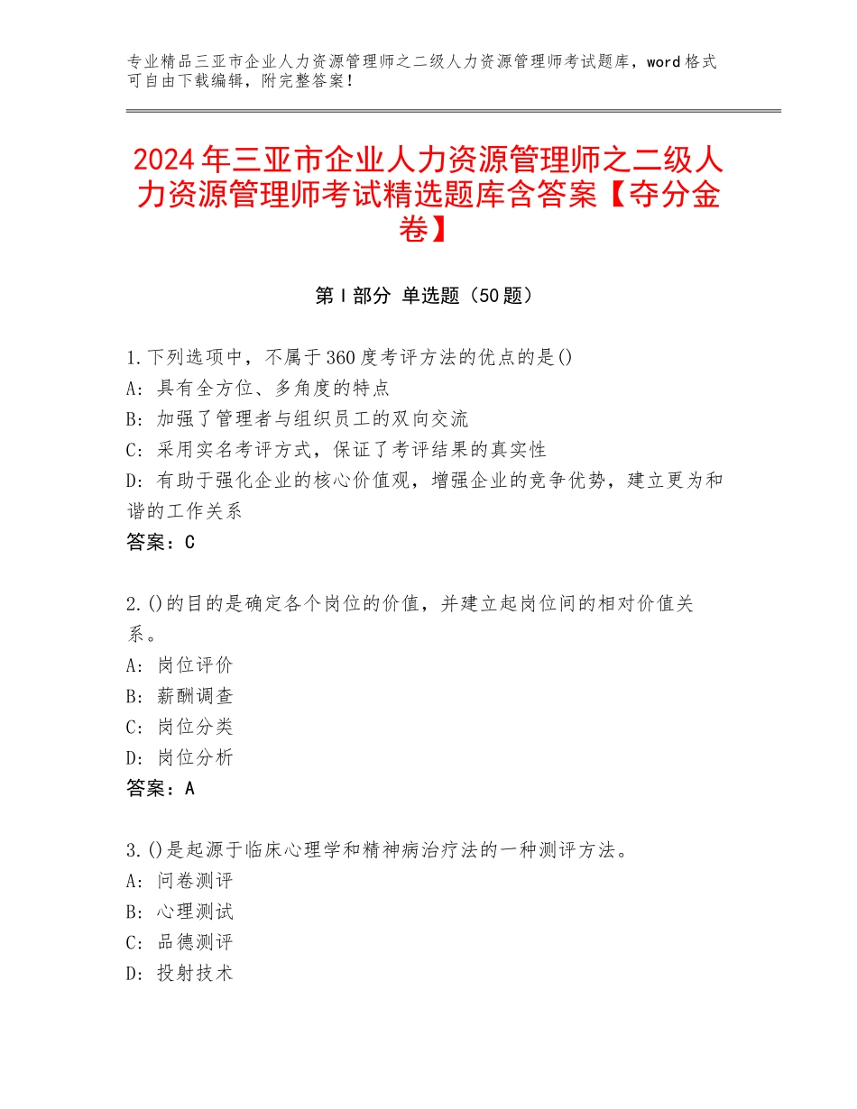 2024年三亚市企业人力资源管理师之二级人力资源管理师考试精选题库含答案【夺分金卷】_第1页