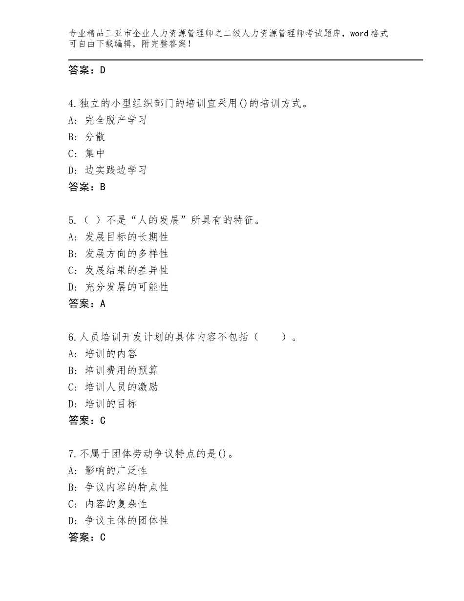 2024年三亚市企业人力资源管理师之二级人力资源管理师考试精选题库含答案【夺分金卷】_第2页