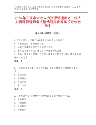2024年三亚市企业人力资源管理师之二级人力资源管理师考试精选题库含答案【夺分金卷】