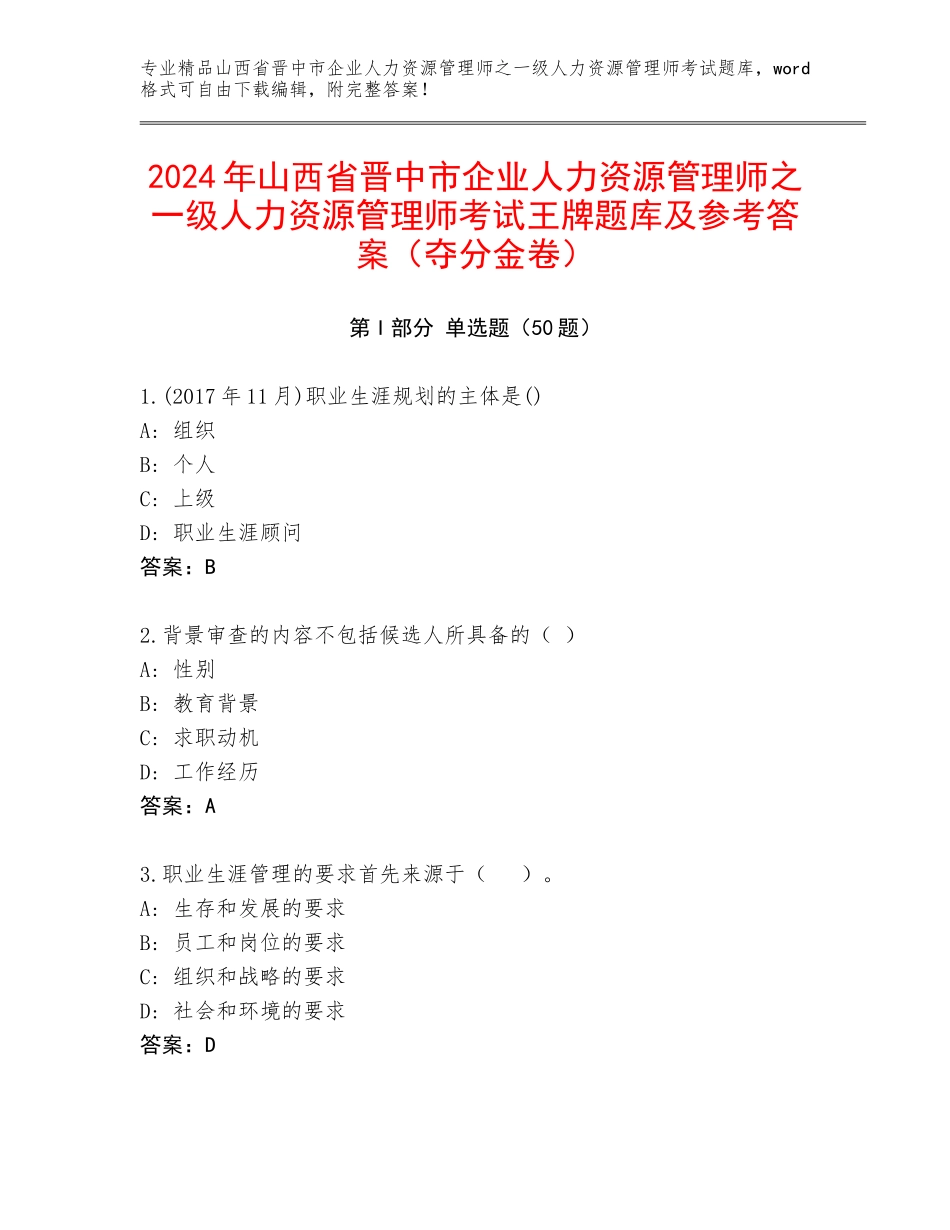2024年山西省晋中市企业人力资源管理师之一级人力资源管理师考试王牌题库及参考答案（夺分金卷）_第1页
