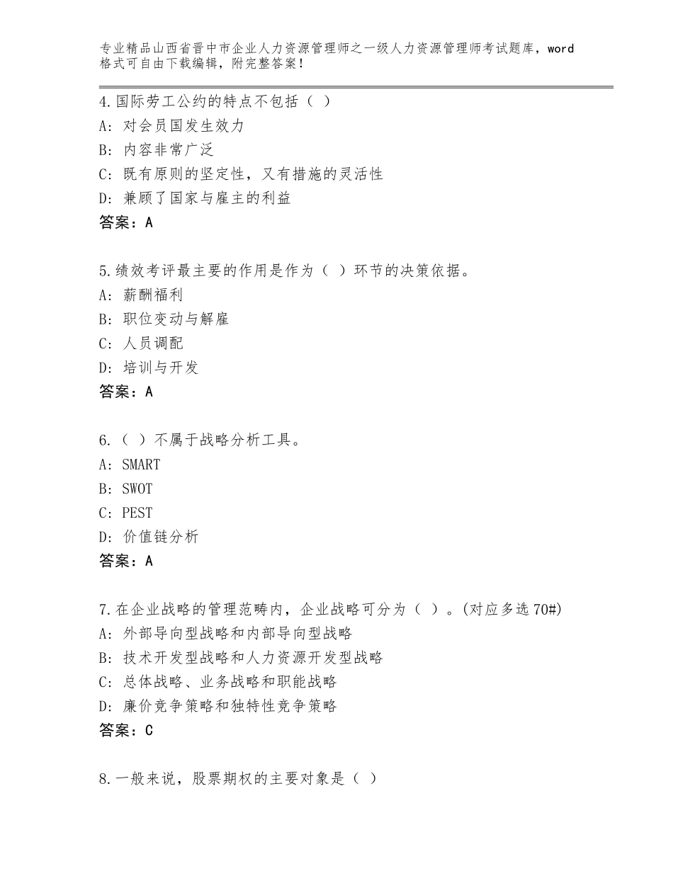 2024年山西省晋中市企业人力资源管理师之一级人力资源管理师考试王牌题库及参考答案（夺分金卷）_第2页