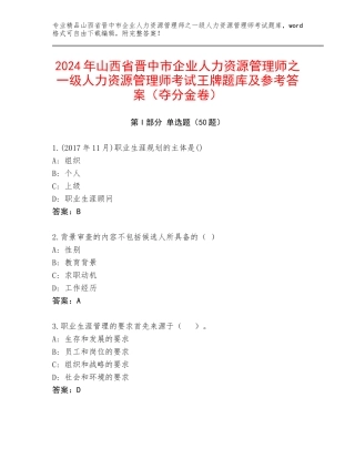 2024年山西省晋中市企业人力资源管理师之一级人力资源管理师考试王牌题库及参考答案（夺分金卷）