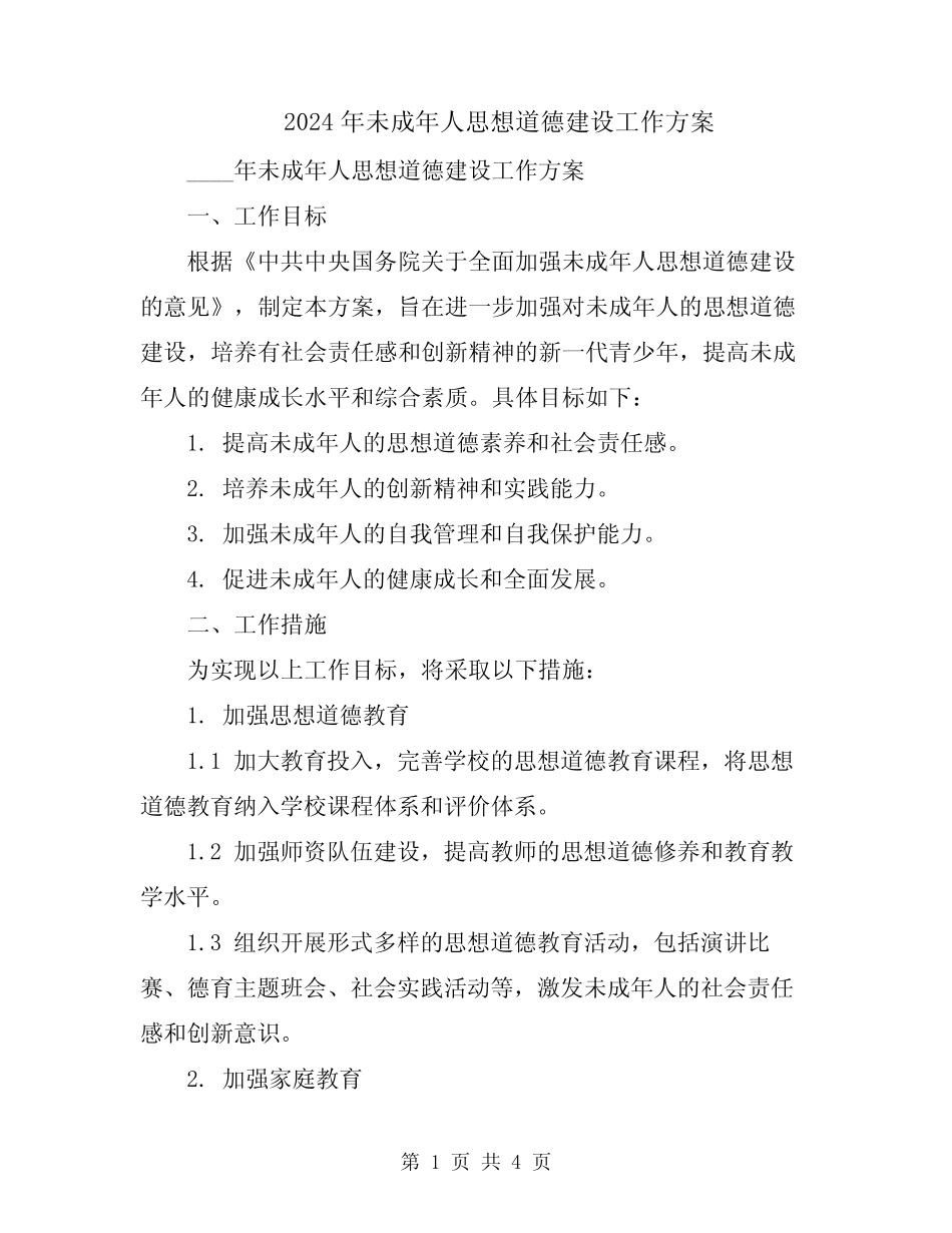 2024年未成年人思想道德建设工作方案 _第1页