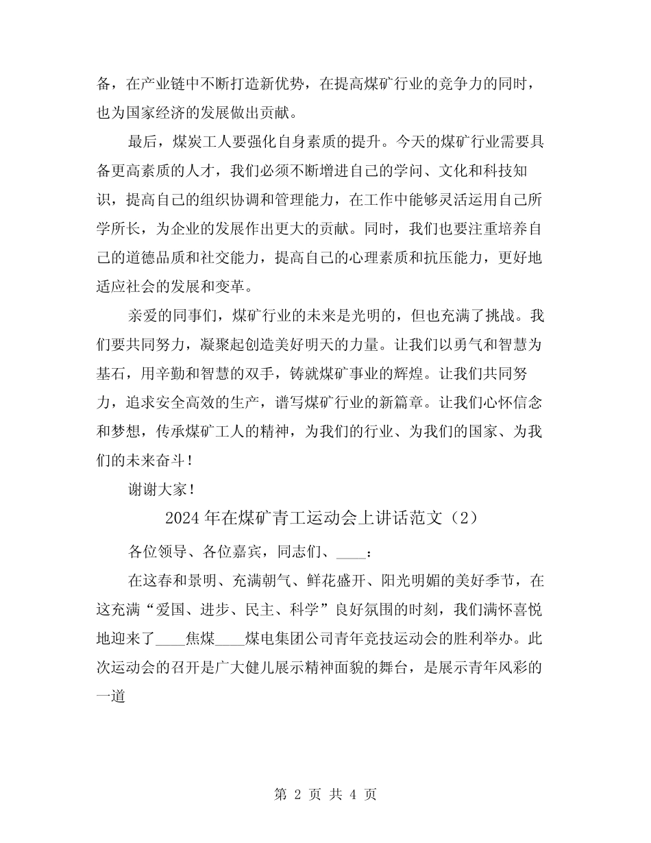 2024年在煤矿青工运动会上讲话范文(2篇) _第2页