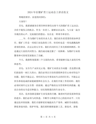2024年在煤矿青工运动会上讲话范文(2篇) 