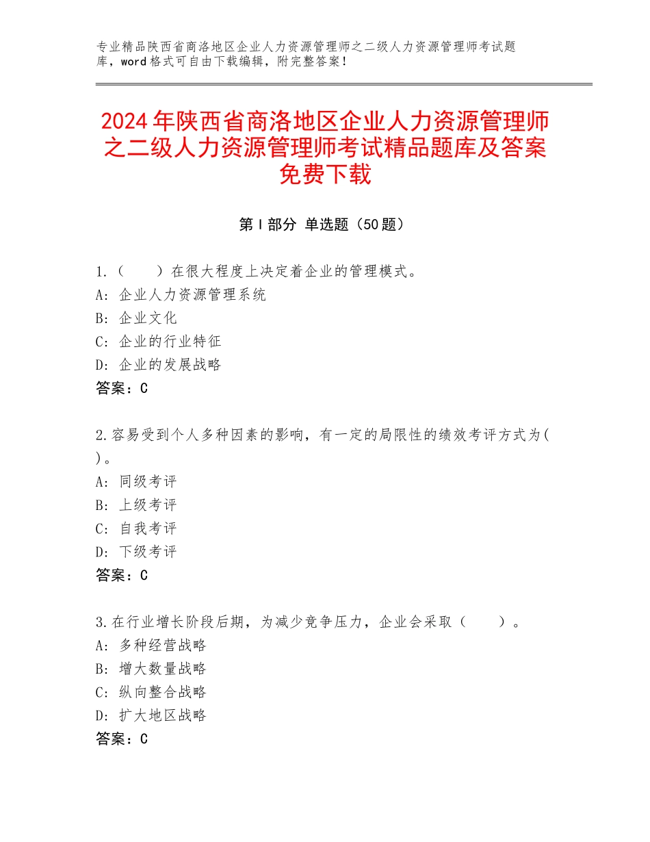 2024年陕西省商洛地区企业人力资源管理师之二级人力资源管理师考试精品题库及答案免费下载_第1页