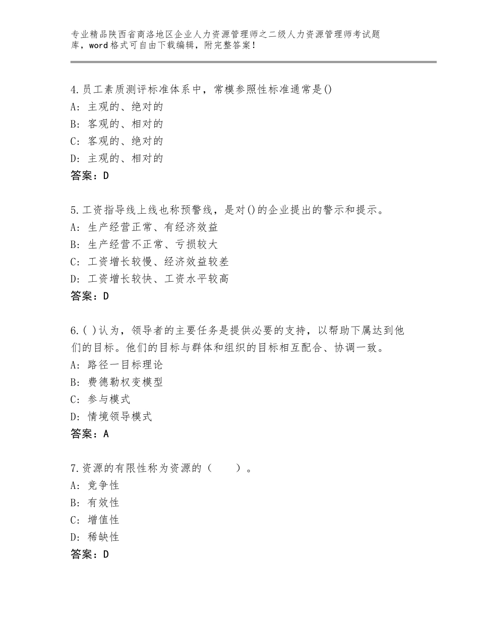 2024年陕西省商洛地区企业人力资源管理师之二级人力资源管理师考试精品题库及答案免费下载_第2页