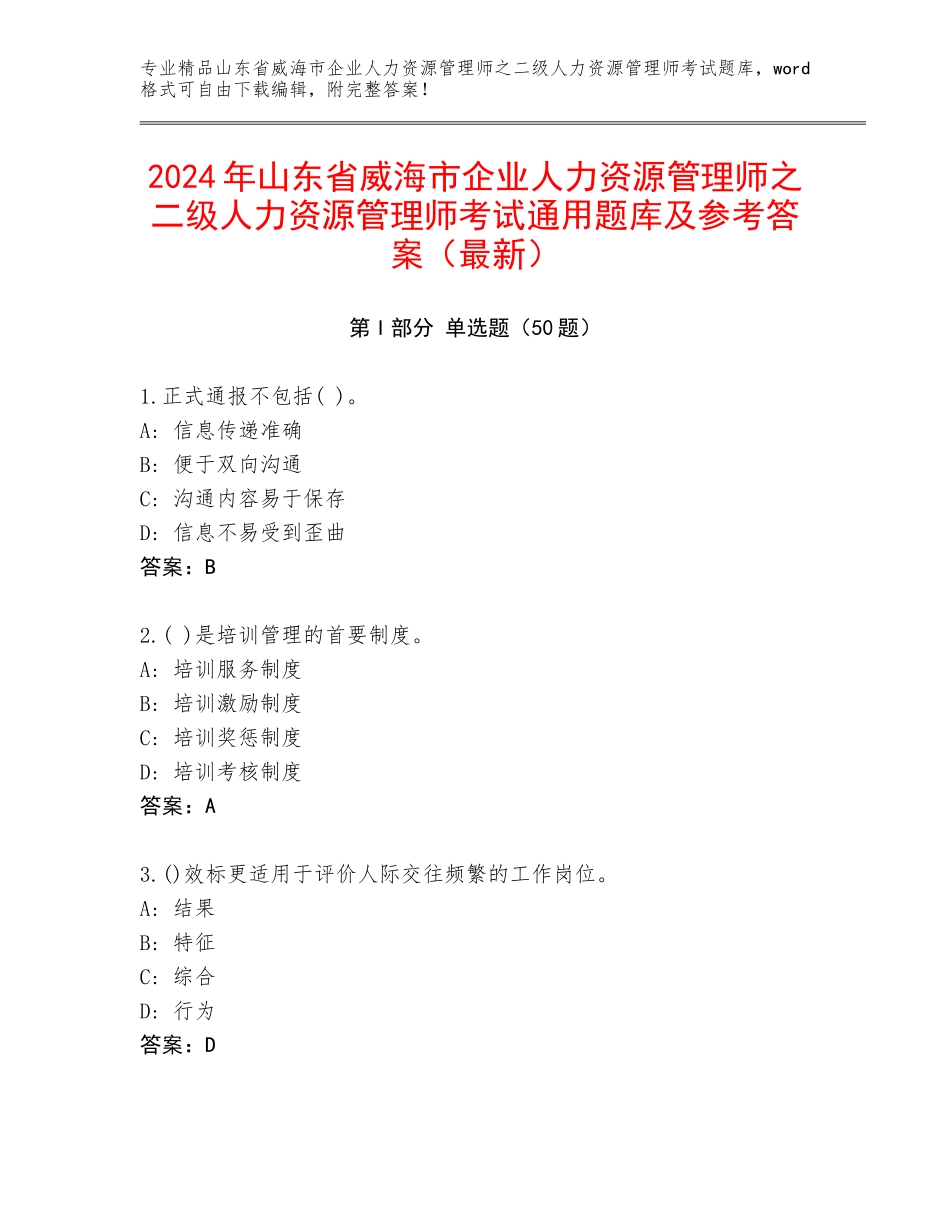 2024年山东省威海市企业人力资源管理师之二级人力资源管理师考试通用题库及参考答案（最新）_第1页