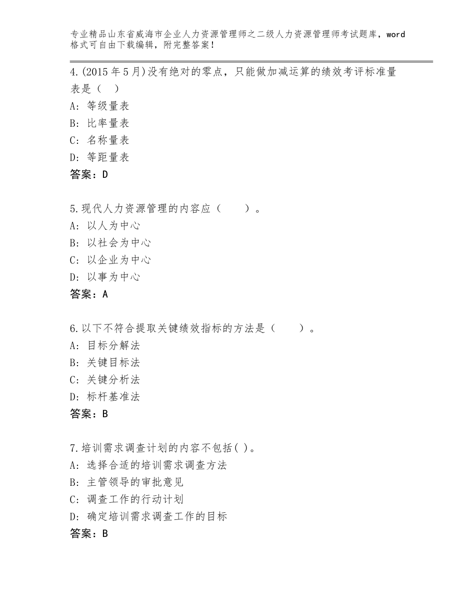 2024年山东省威海市企业人力资源管理师之二级人力资源管理师考试通用题库及参考答案（最新）_第2页