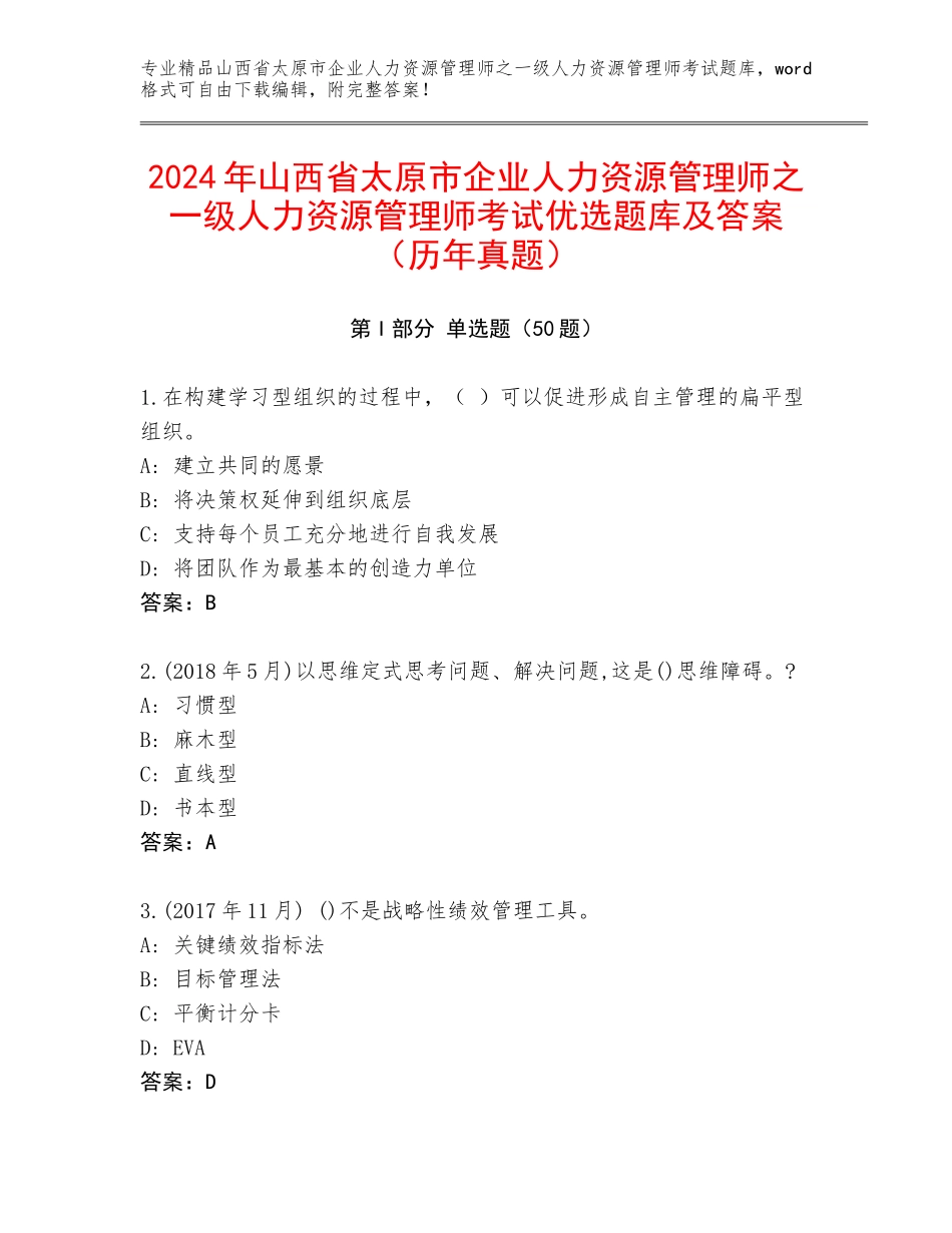 2024年山西省太原市企业人力资源管理师之一级人力资源管理师考试优选题库及答案（历年真题）_第1页
