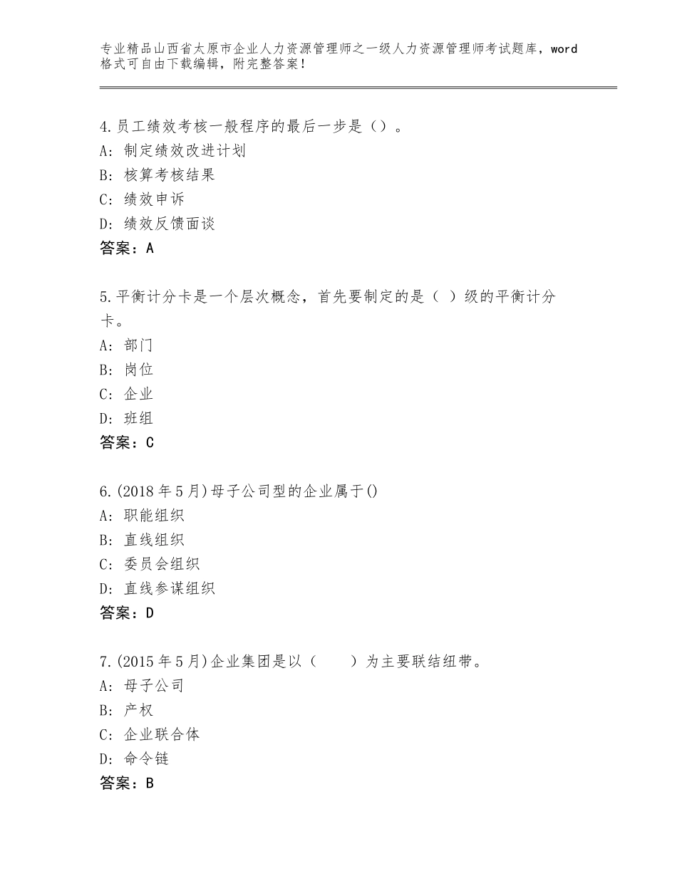 2024年山西省太原市企业人力资源管理师之一级人力资源管理师考试优选题库及答案（历年真题）_第2页