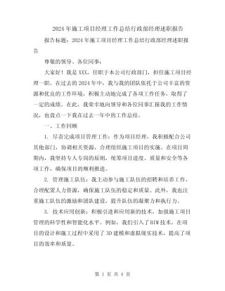 2024年施工项目经理工作总结行政部经理述职报告