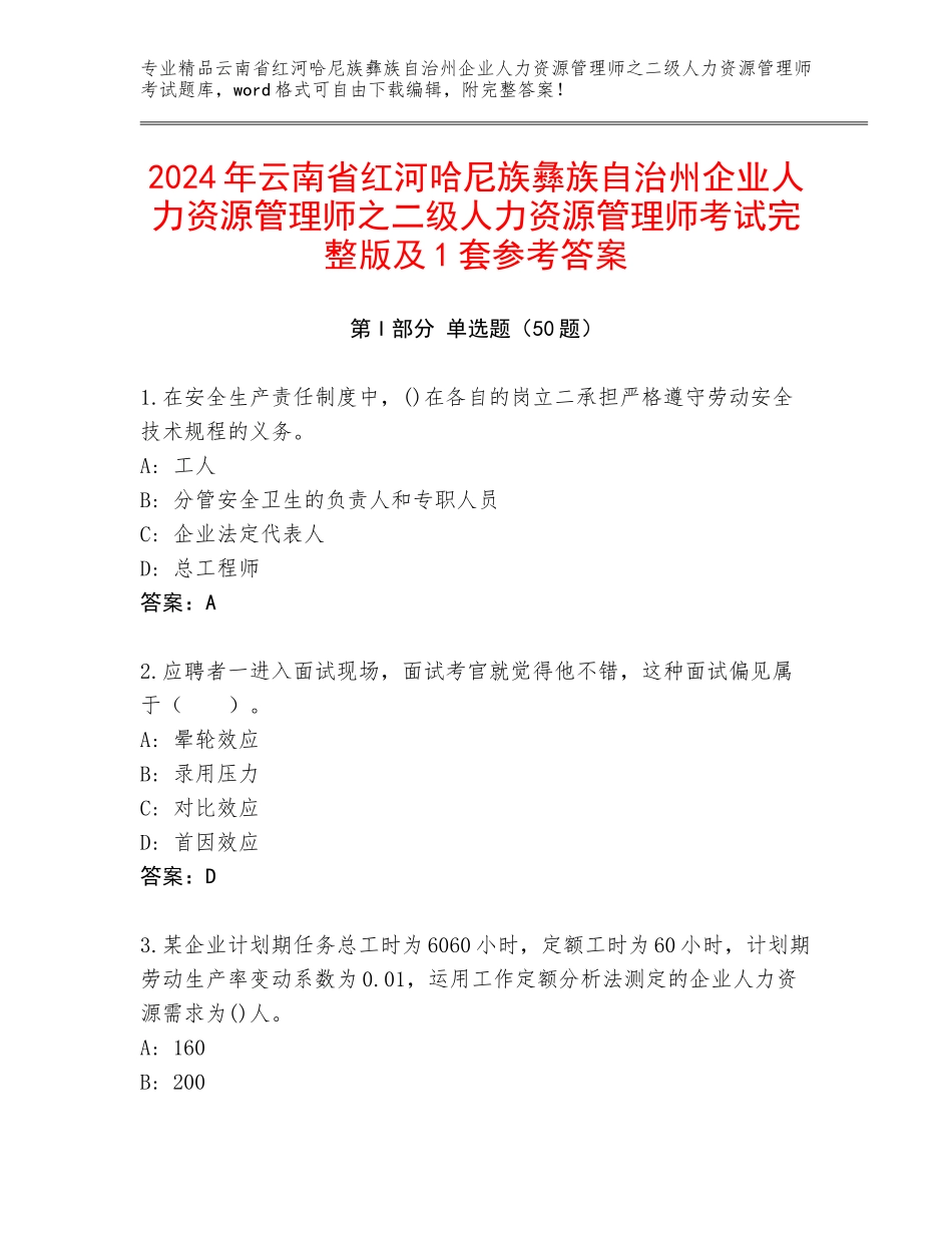 2024年云南省红河哈尼族彝族自治州企业人力资源管理师之二级人力资源管理师考试完整版及1套参考答案_第1页