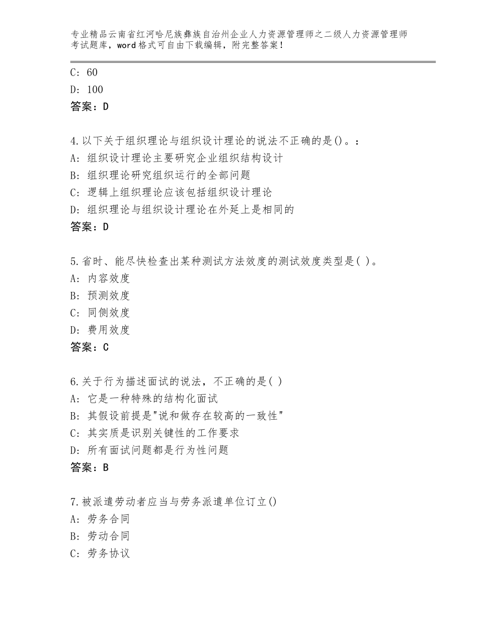2024年云南省红河哈尼族彝族自治州企业人力资源管理师之二级人力资源管理师考试完整版及1套参考答案_第2页