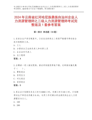2024年云南省红河哈尼族彝族自治州企业人力资源管理师之二级人力资源管理师考试完整版及1套参考答案