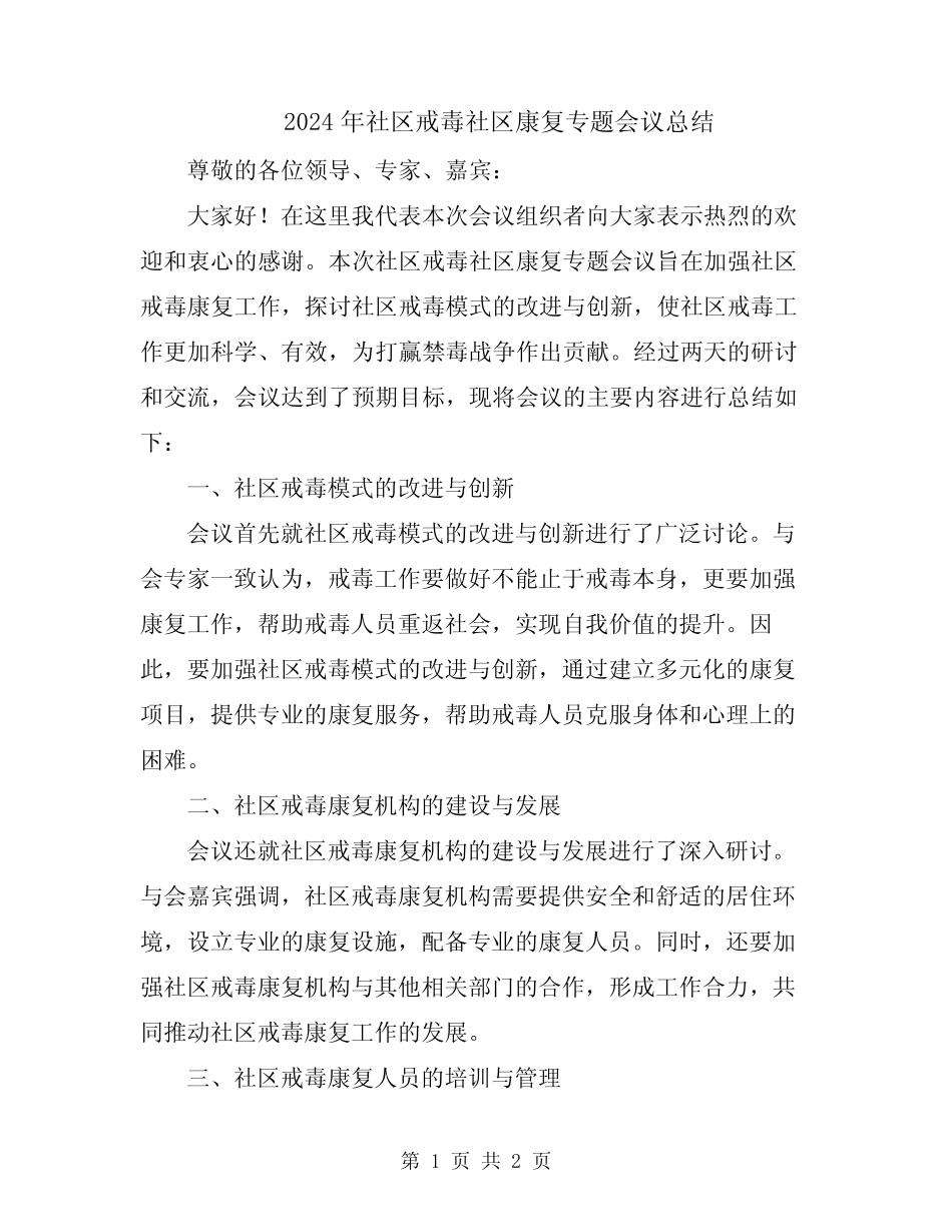 2024年社区戒毒社区康复专题会议总结_第1页