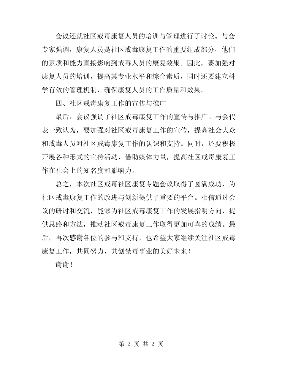 2024年社区戒毒社区康复专题会议总结_第2页