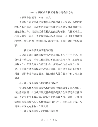 2024年社区戒毒社区康复专题会议总结