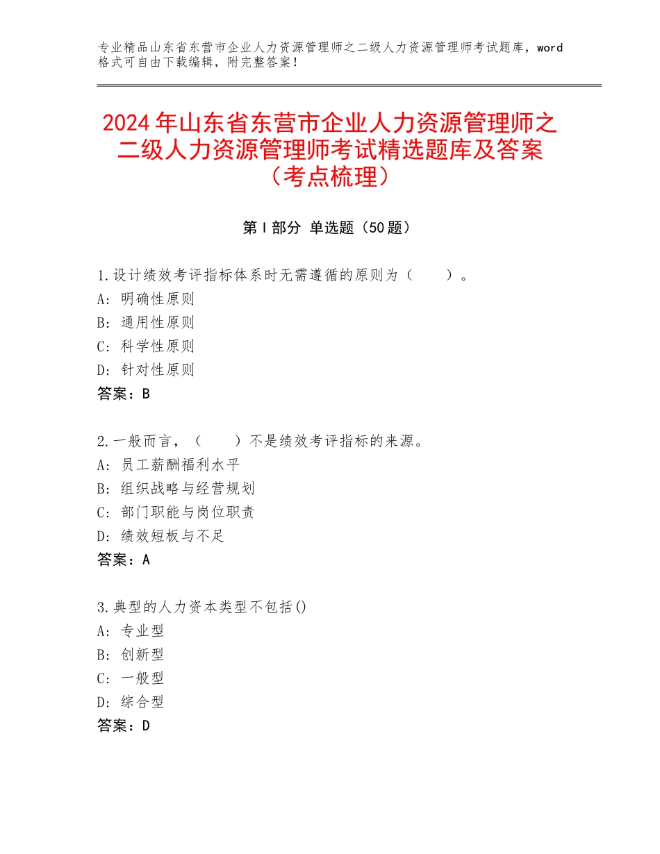 2024年山东省东营市企业人力资源管理师之二级人力资源管理师考试精选题库及答案（考点梳理）_第1页