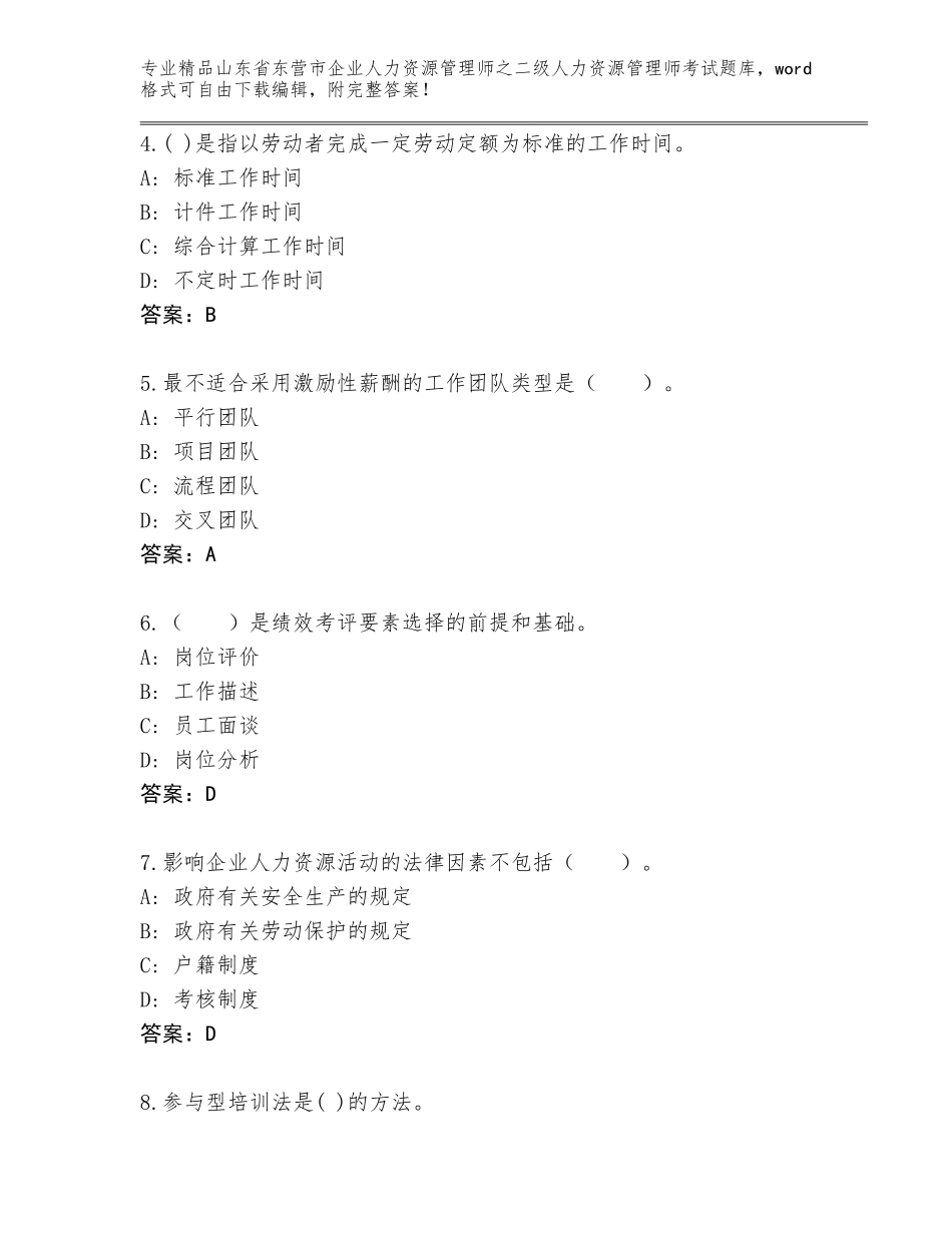 2024年山东省东营市企业人力资源管理师之二级人力资源管理师考试精选题库及答案（考点梳理）_第2页