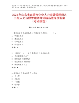 2024年山东省东营市企业人力资源管理师之二级人力资源管理师考试精选题库及答案（考点梳理）