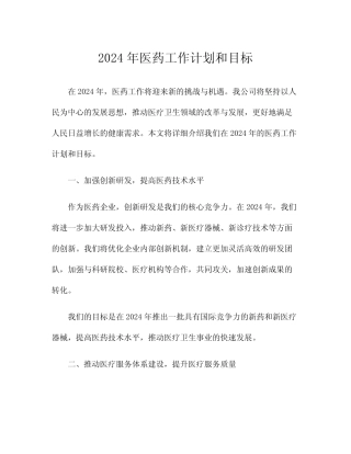 2024年医药工作计划和目标