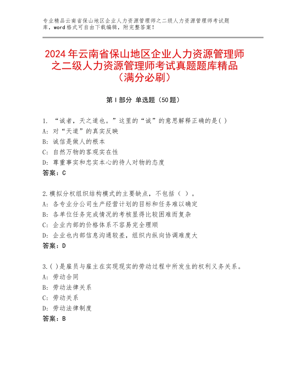 2024年云南省保山地区企业人力资源管理师之二级人力资源管理师考试真题题库精品（满分必刷）_第1页