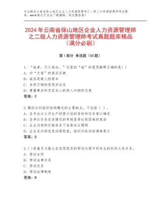 2024年云南省保山地区企业人力资源管理师之二级人力资源管理师考试真题题库精品（满分必刷）