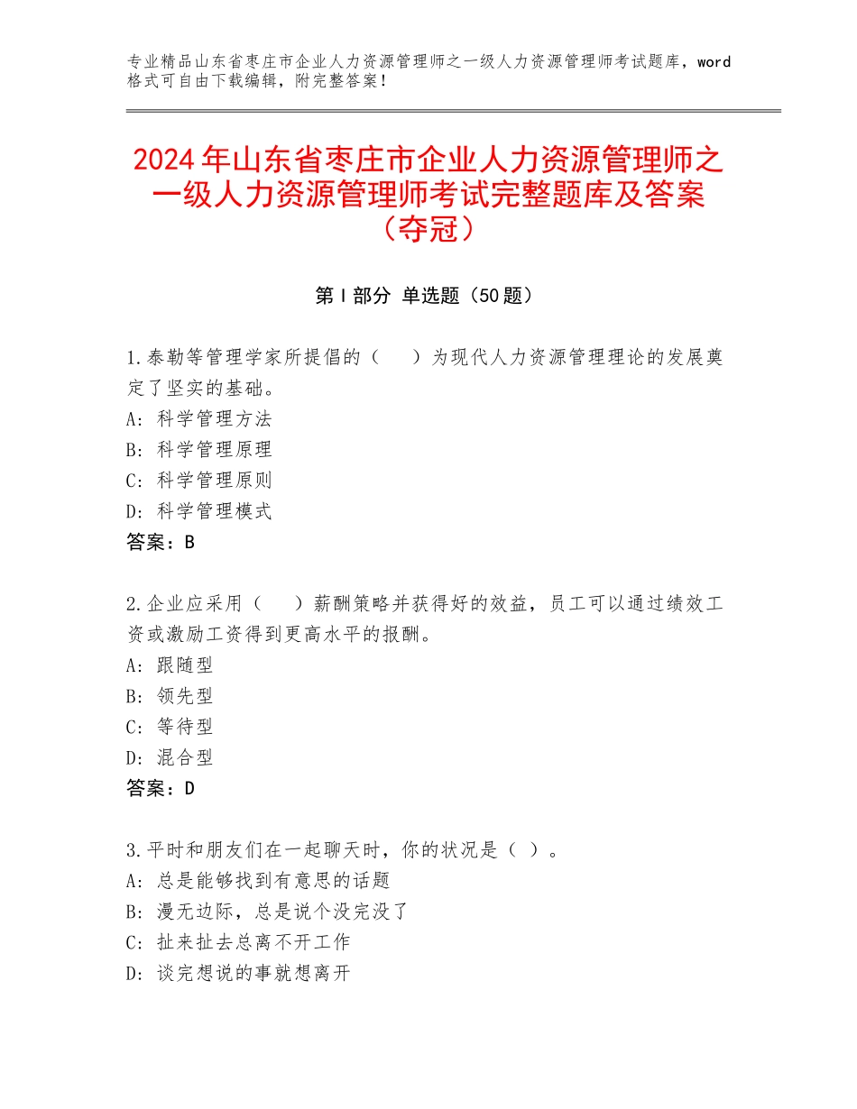 2024年山东省枣庄市企业人力资源管理师之一级人力资源管理师考试完整题库及答案（夺冠）_第1页