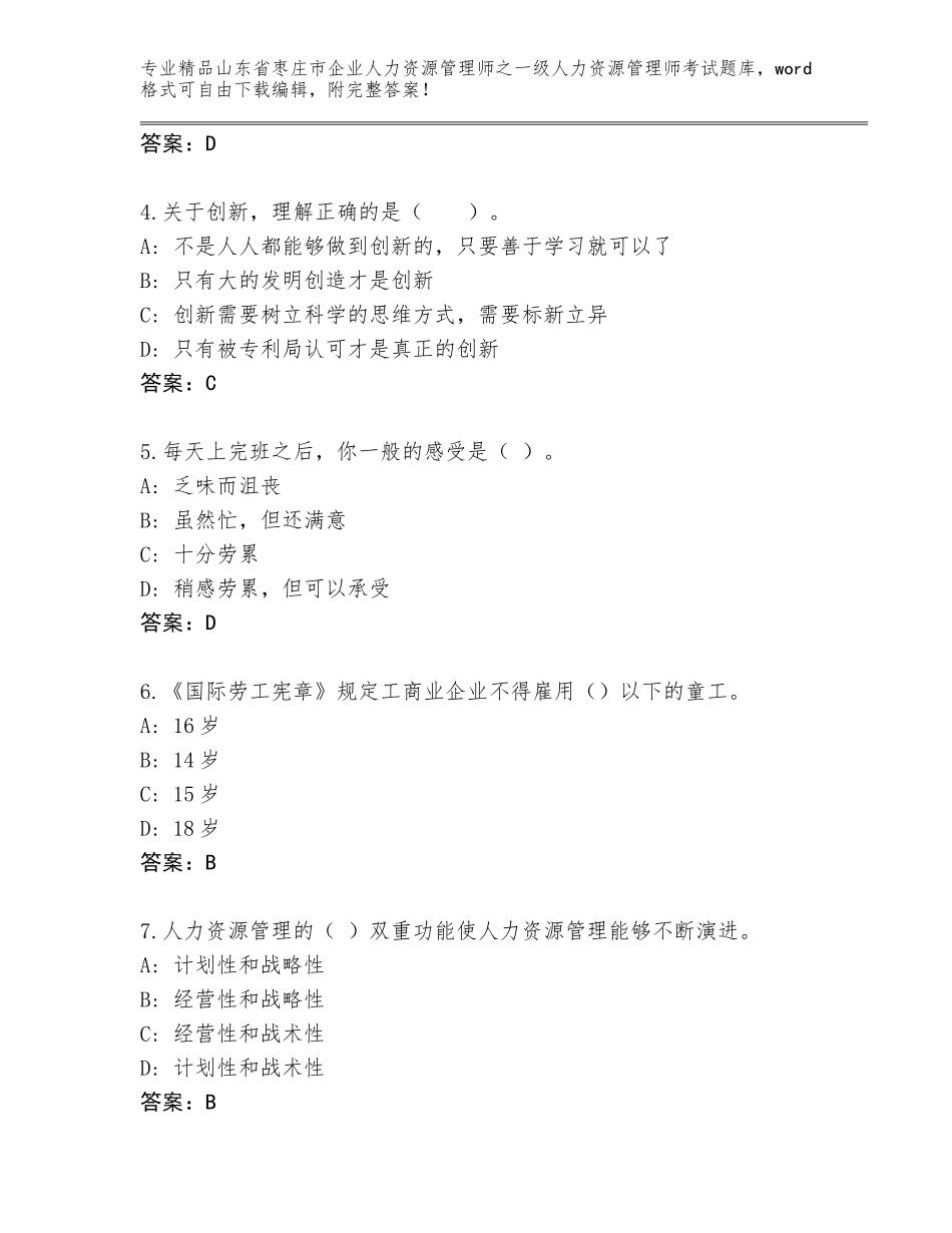 2024年山东省枣庄市企业人力资源管理师之一级人力资源管理师考试完整题库及答案（夺冠）_第2页