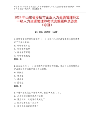2024年山东省枣庄市企业人力资源管理师之一级人力资源管理师考试完整题库及答案（夺冠）