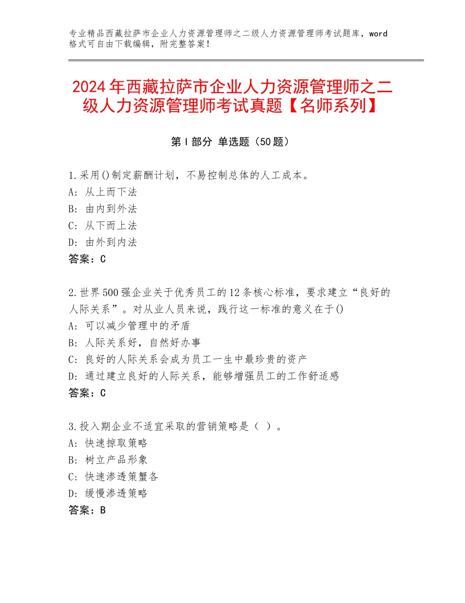 2024年西藏拉萨市企业人力资源管理师之二级人力资源管理师考试真题【名师系列】_第1页