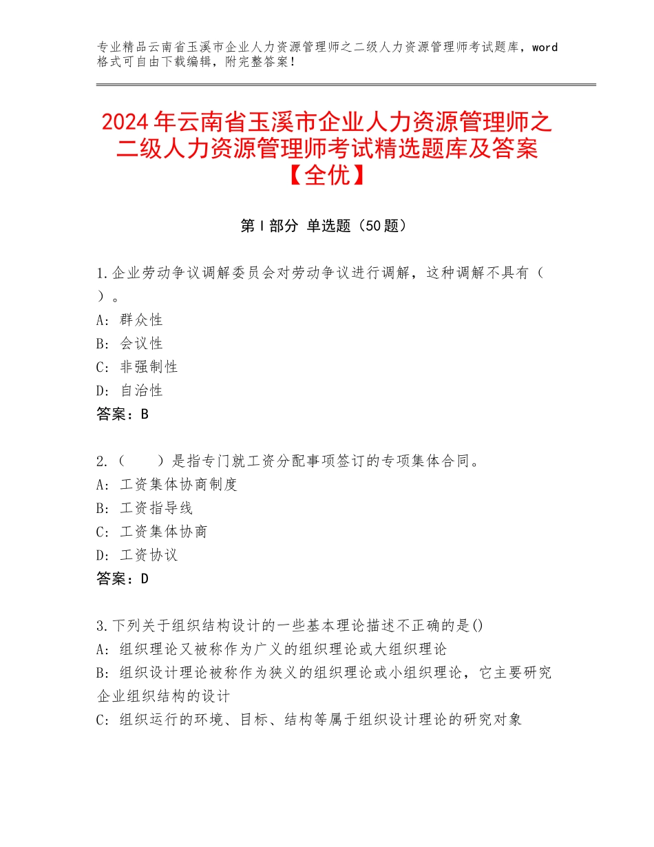 2024年云南省玉溪市企业人力资源管理师之二级人力资源管理师考试精选题库及答案【全优】_第1页
