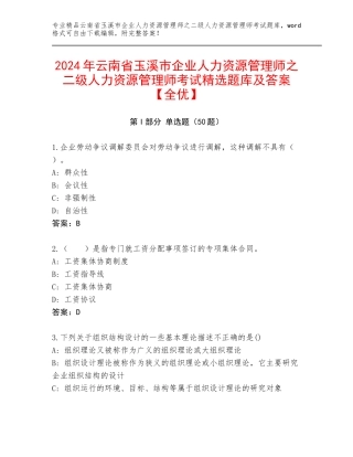 2024年云南省玉溪市企业人力资源管理师之二级人力资源管理师考试精选题库及答案【全优】