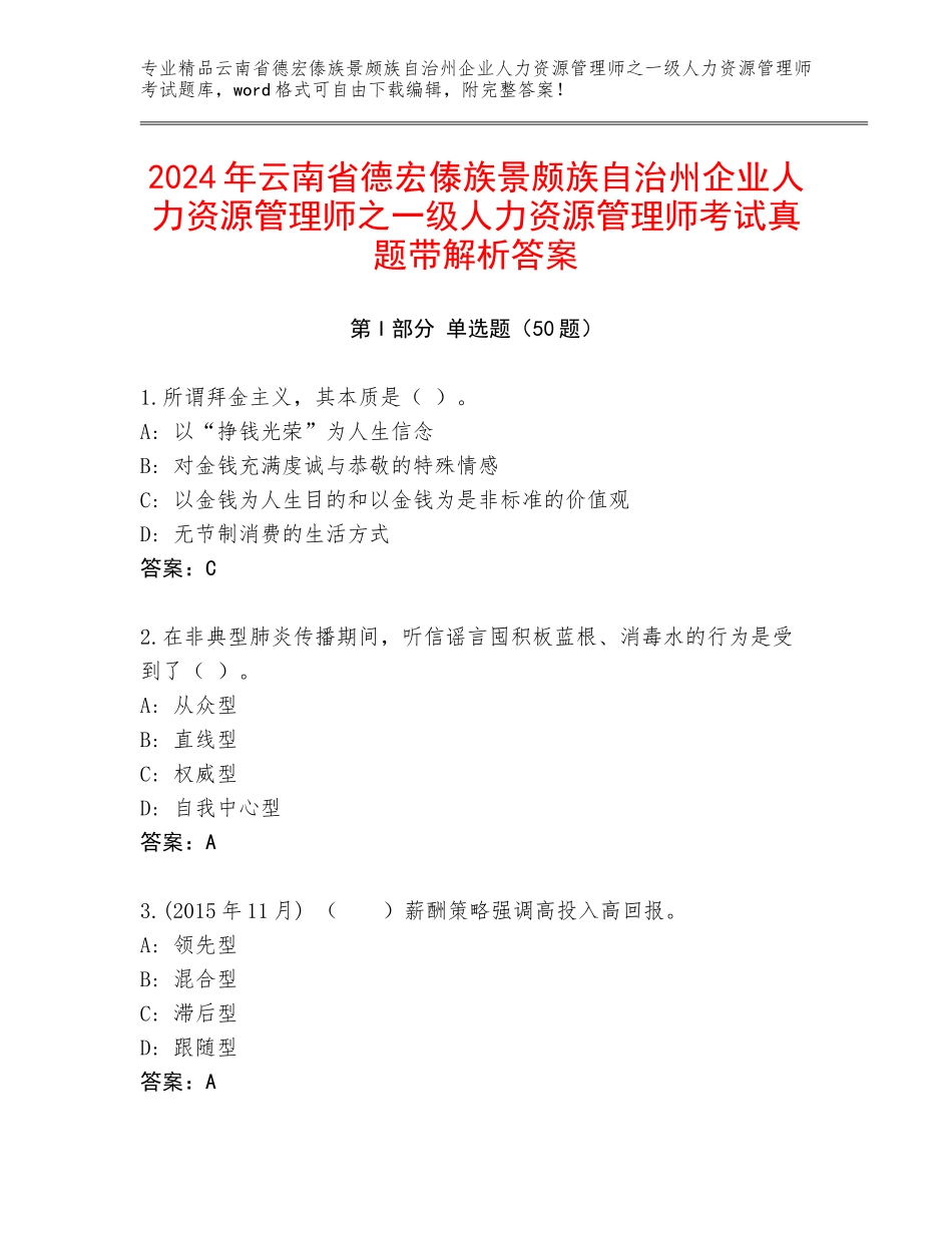 2024年云南省德宏傣族景颇族自治州企业人力资源管理师之一级人力资源管理师考试真题带解析答案_第1页