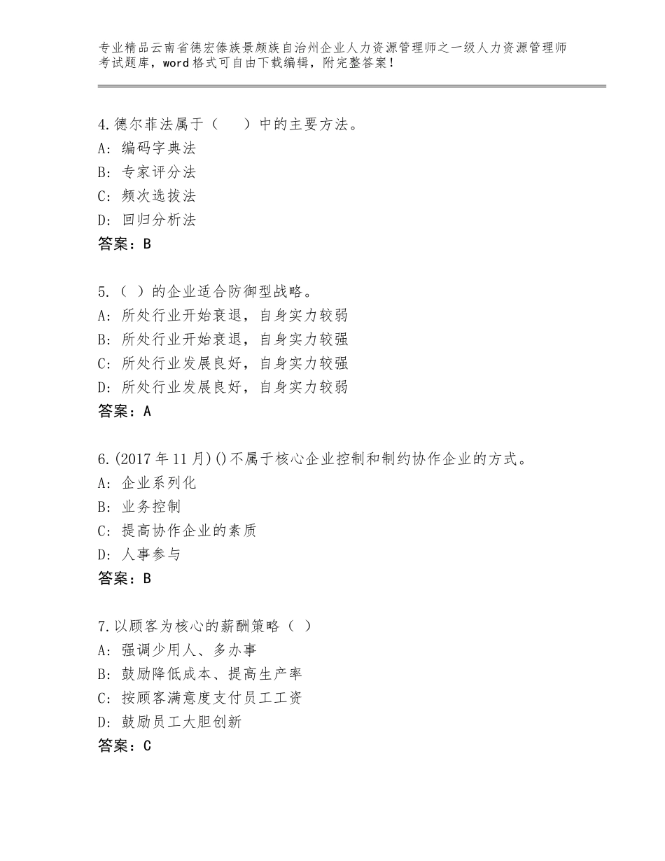 2024年云南省德宏傣族景颇族自治州企业人力资源管理师之一级人力资源管理师考试真题带解析答案_第2页