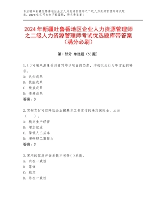 2024年新疆吐鲁番地区企业人力资源管理师之二级人力资源管理师考试优选题库带答案（满分必刷）