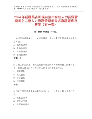 2024年新疆昌吉回族自治州企业人力资源管理师之二级人力资源管理师考试真题题库及答案（有一套）