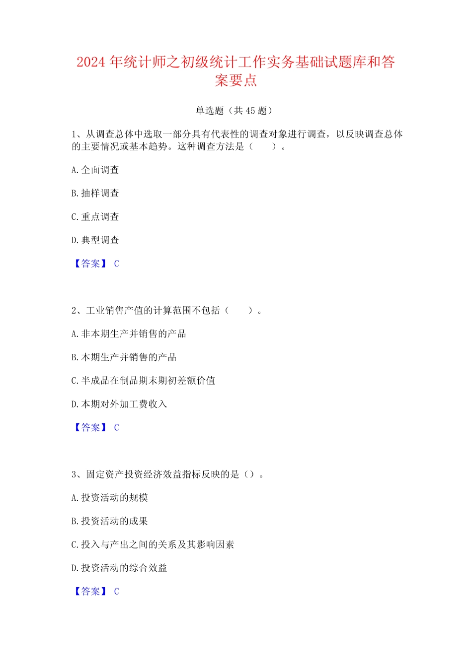 2024年统计师之初级统计工作实务基础试题库和答案要点 _第1页