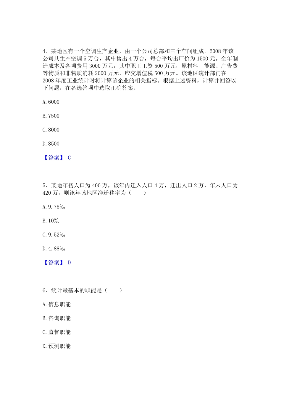 2024年统计师之初级统计工作实务基础试题库和答案要点 _第2页