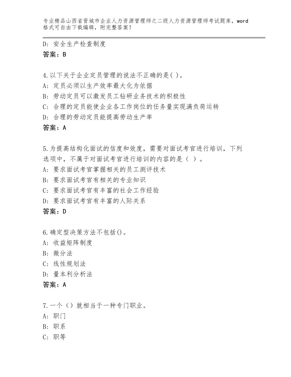 2024年山西省晋城市企业人力资源管理师之二级人力资源管理师考试精品题库及答案（全国通用）_第2页