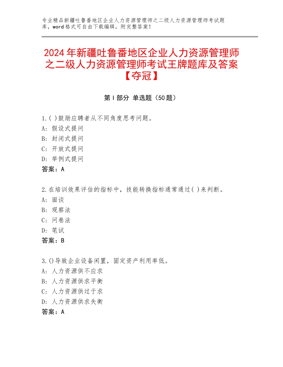 2024年新疆吐鲁番地区企业人力资源管理师之二级人力资源管理师考试王牌题库及答案【夺冠】_第1页