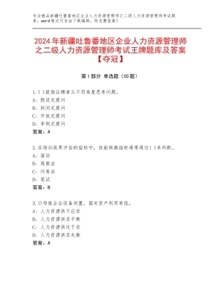 2024年新疆吐鲁番地区企业人力资源管理师之二级人力资源管理师考试王牌题库及答案【夺冠】
