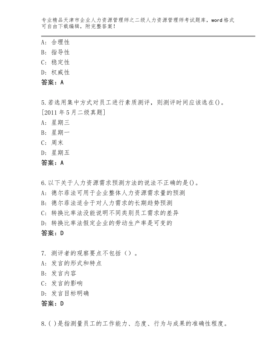 2024年天津市企业人力资源管理师之二级人力资源管理师考试内部题库（考试直接用）_第2页