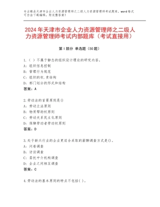 2024年天津市企业人力资源管理师之二级人力资源管理师考试内部题库（考试直接用）
