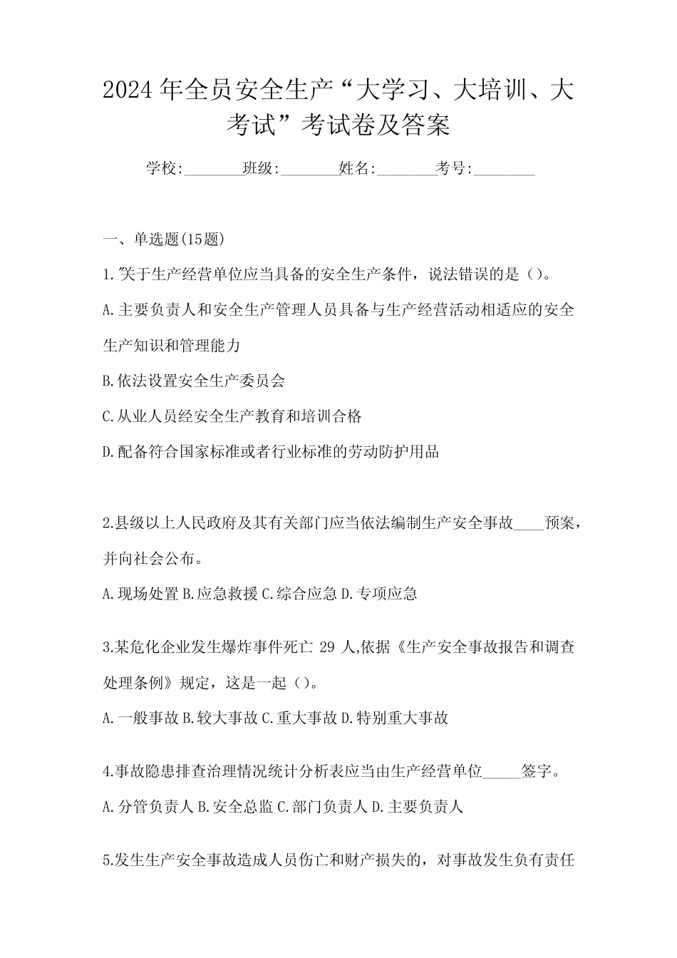 2024年全员安全生产“大学习、 大培训、 大考试”考试卷及答案优质_第1页