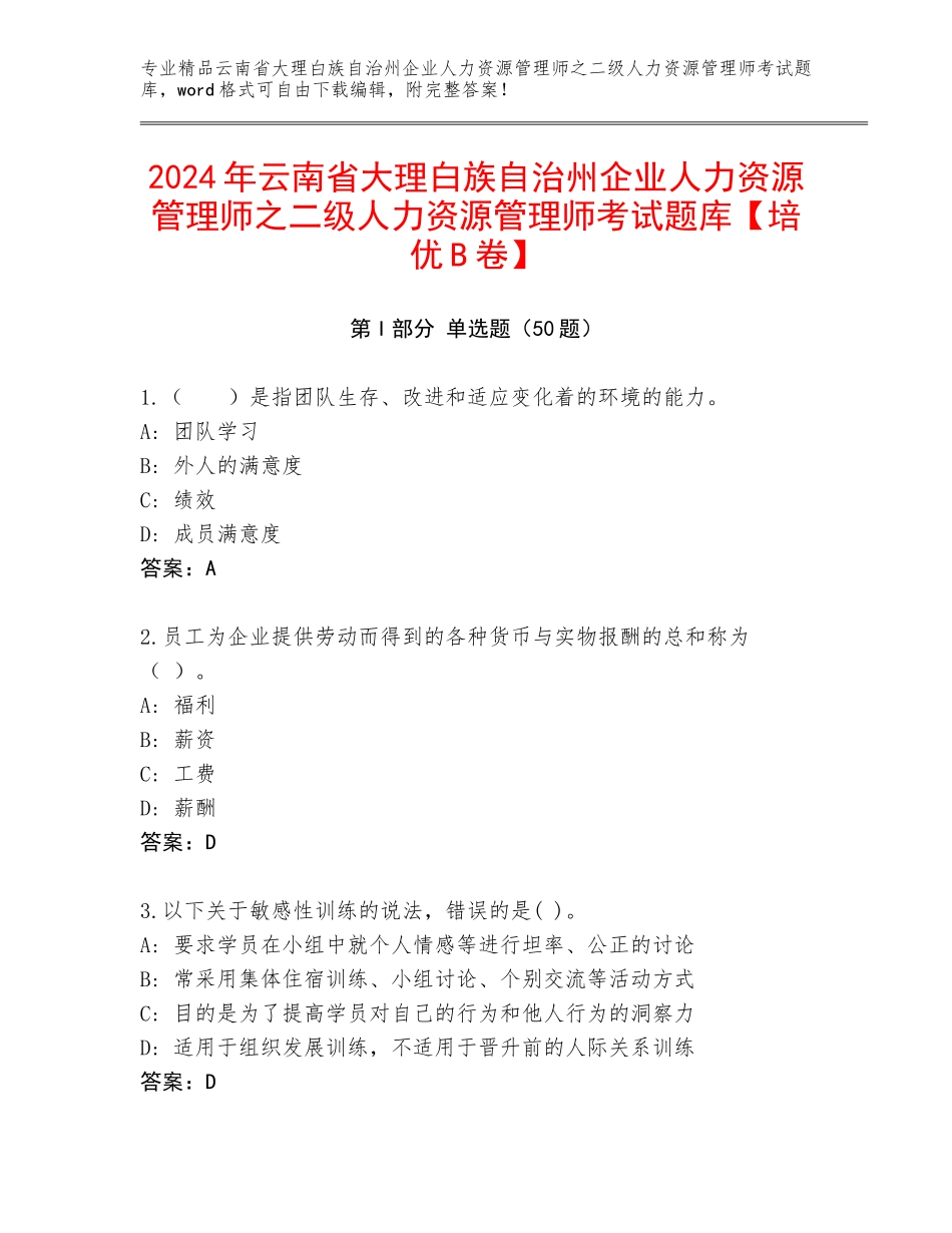 2024年云南省大理白族自治州企业人力资源管理师之二级人力资源管理师考试题库【培优B卷】_第1页