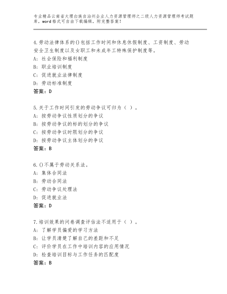 2024年云南省大理白族自治州企业人力资源管理师之二级人力资源管理师考试题库【培优B卷】_第2页