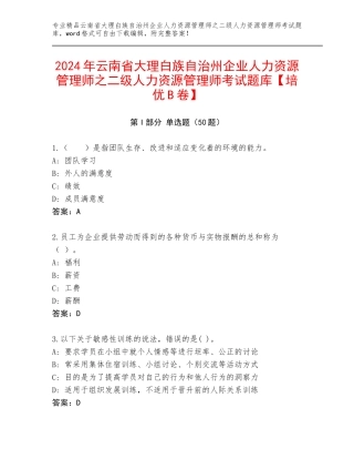 2024年云南省大理白族自治州企业人力资源管理师之二级人力资源管理师考试题库【培优B卷】